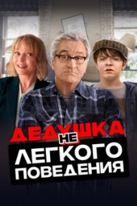 Постер Дедушка нелегкого поведения (The War with Grandpa)