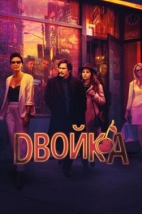 Постер Двойка (The Deuce)