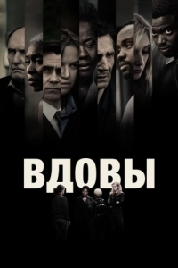 Постер Вдовы (Widows)