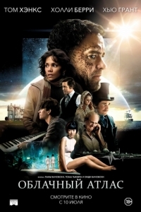 Постер Облачный атлас (Cloud Atlas)