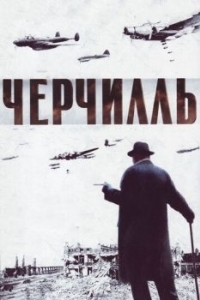 Постер Черчилль (The Gathering Storm)