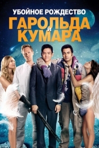 Постер Убойное Рождество Гарольда и Кумара (A Very Harold & Kumar 3D Christmas)