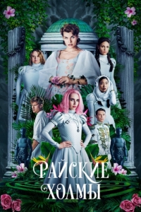 Постер Райские холмы (Paradise Hills)