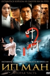 Постер Ип Ман 2 (Yip Man 2)