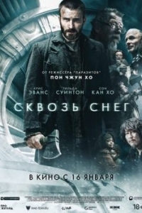 Постер Сквозь снег (Snowpiercer)