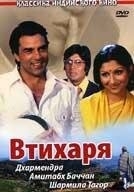 Постер Втихаря (Chupke Chupke)