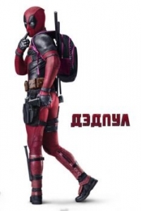 Постер Дэдпул (Deadpool)