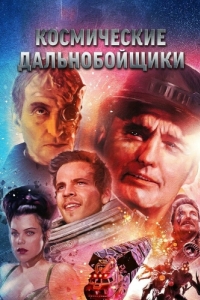 Постер Космические дальнобойщики (Space Truckers)