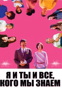 Постер Я и ты и все, кого мы знаем (Me and You and Everyone We Know)