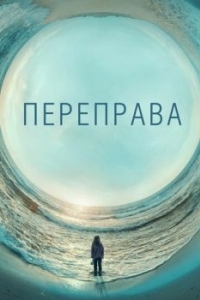 Постер Переправа (The Crossing)