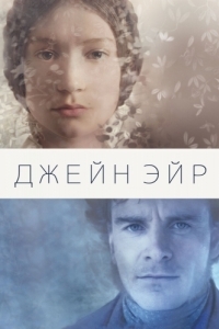 Постер Джейн Эйр (Jane Eyre)