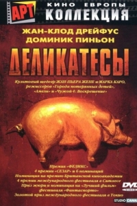 Постер Деликатесы (Delicatessen)