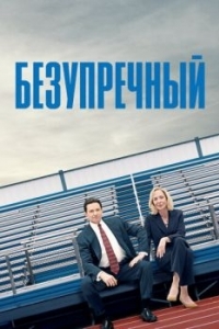 Постер Безупречный (Bad Education)