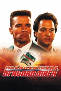 Постер Красная жара (Red Heat)