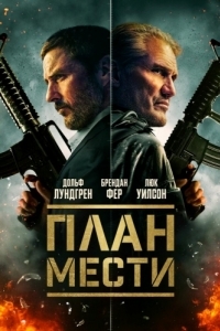 Постер План мести (The Best Man)