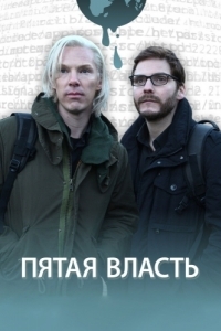 Постер Пятая власть (The Fifth Estate)