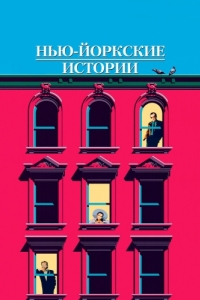 Постер Нью-йоркские истории (New York Stories)