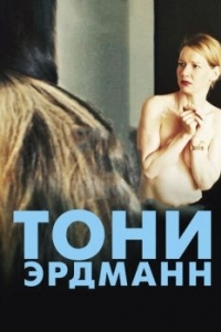 Постер Тони Эрдманн (Toni Erdmann)