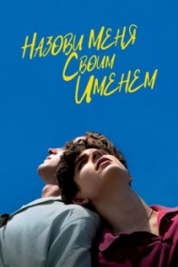 Постер Назови меня своим именем (Call Me by Your Name)