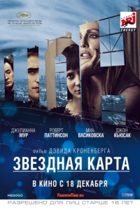 Постер Звездная карта (Maps to the Stars)