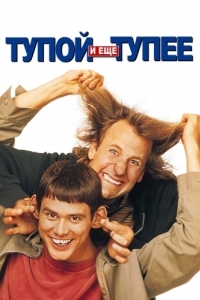 Постер Тупой и еще тупее (Dumb and Dumber)