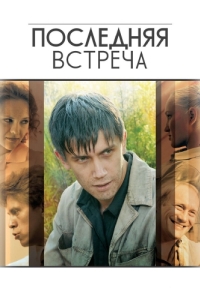 Постер Последняя встреча 