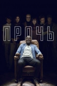 Постер Прочь (Get Out)