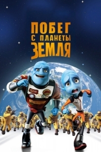 Постер Побег с планеты Земля (Escape from Planet Earth)