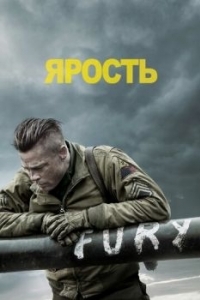 Постер Ярость (Fury)