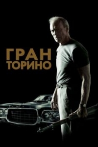 Постер Гран Торино (Gran Torino)