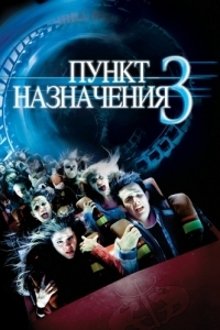 Постер Пункт назначения 3 (Final Destination 3)