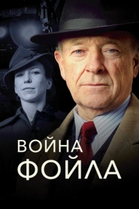 Постер Война Фойла (Foyle's War)