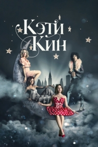 Постер Кэти Кин (Katy Keene)