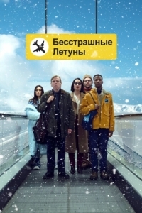 Постер Бесстрашные летуны (Northern Comfort)