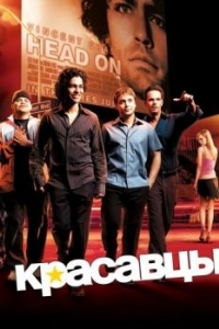 Постер Красавцы (Entourage)