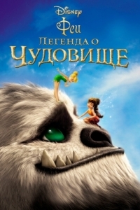 Постер Феи: Легенда о чудовище (Tinker Bell and the Legend of the NeverBeast)