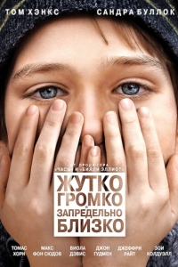 Постер Жутко громко и запредельно близко (Extremely Loud & Incredibly Close)