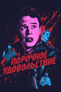 Постер Порочное удовольствие (Vicious Fun)