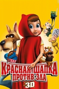 Постер Красная Шапка против зла (Hoodwinked Too! Hood vs. Evil)