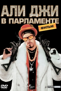 Постер Али Джи в парламенте (Ali G Indahouse)