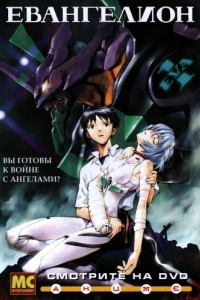 Постер Евангелион (Shin Seiki Evangelion)