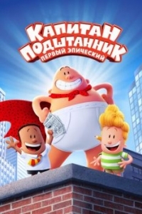 Постер Капитан Подштанник: Первый эпический фильм (Captain Underpants: The First Epic Movie)