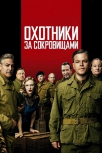 Постер Охотники за сокровищами (The Monuments Men)