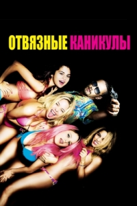 Постер Отвязные каникулы (Spring Breakers)