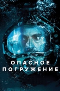 Постер Опасное погружение (Pressure)