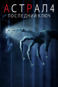 Постер Астрал 4: Последний ключ (Insidious: The Last Key)