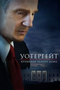 Постер Уотергейт. Крушение Белого дома (Mark Felt: The Man Who Brought Down the White House)