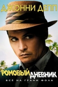 Постер Ромовый дневник (The Rum Diary)