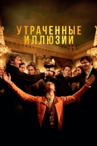 Постер Утраченные иллюзии (Illusions perdues)