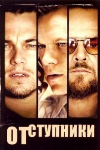 Постер Отступники (The Departed)